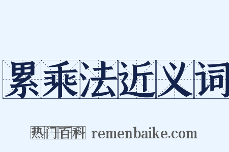 累乘法近义词是什么意思的图片